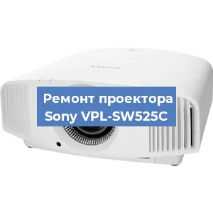 Замена светодиода на проекторе Sony VPL-SW525C в Самаре